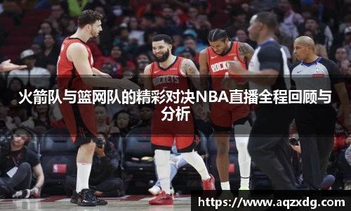 火箭队与篮网队的精彩对决NBA直播全程回顾与分析