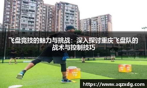 飞盘竞技的魅力与挑战：深入探讨重庆飞盘队的战术与控制技巧
