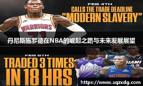 丹尼斯施罗德在NBA的崛起之路与未来发展展望