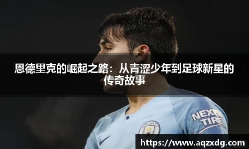 恩德里克的崛起之路：从青涩少年到足球新星的传奇故事