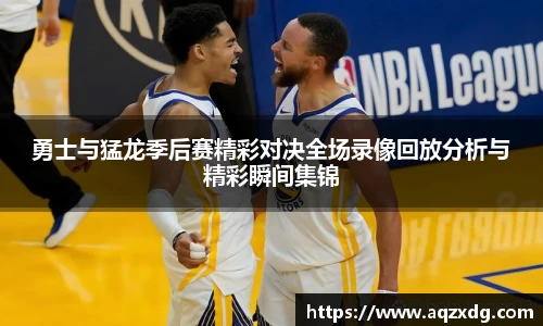 勇士与猛龙季后赛精彩对决全场录像回放分析与精彩瞬间集锦