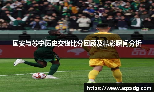 国安与苏宁历史交锋比分回顾及精彩瞬间分析