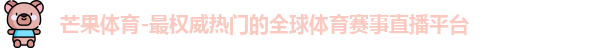 芒果体育